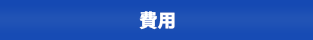 ご利用料金