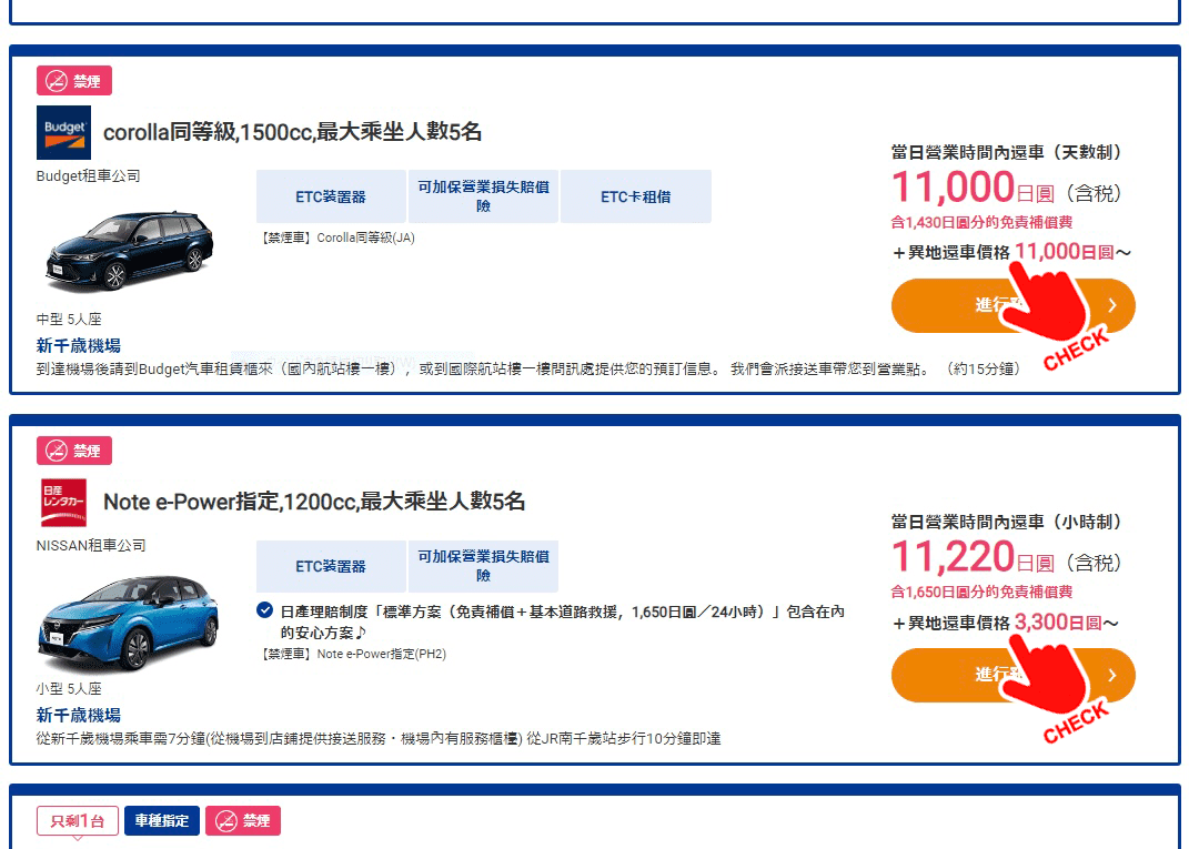 費用下方將配合搜尋條件顯示異地還車追加費用