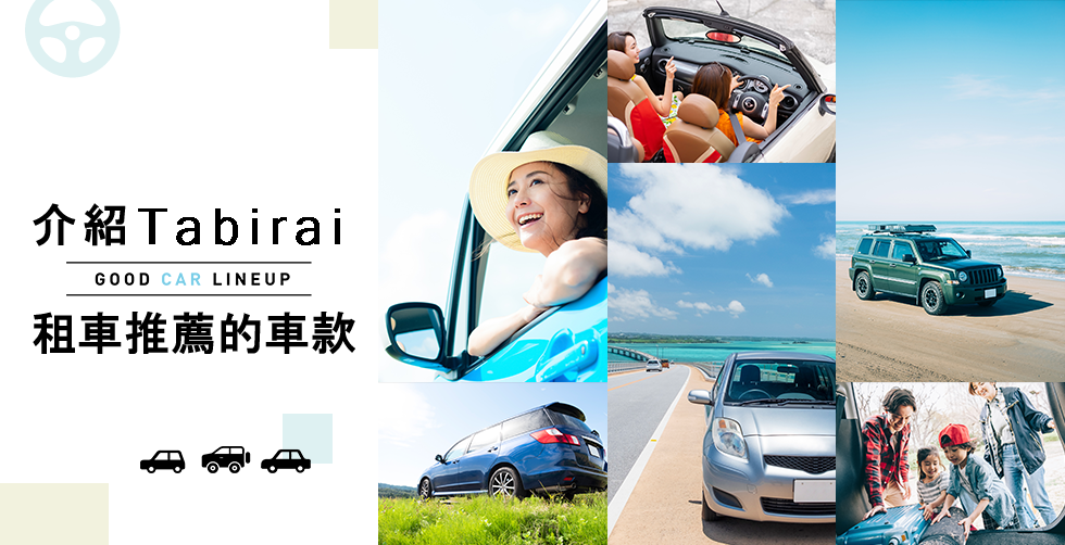 介紹Tabirai租車推薦的車款