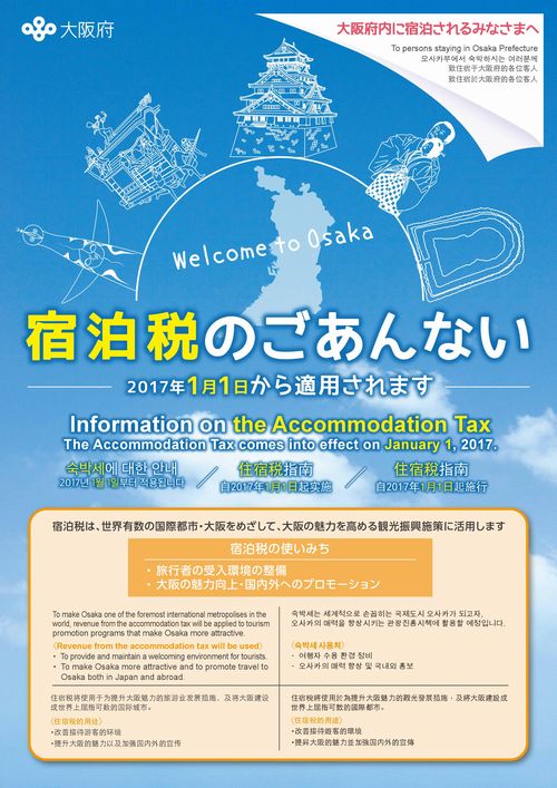 大阪府將於2017年1月1日起開徵住宿稅！