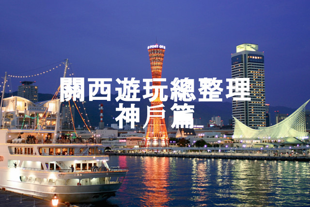 日本關西遊玩總整理-神戶篇
