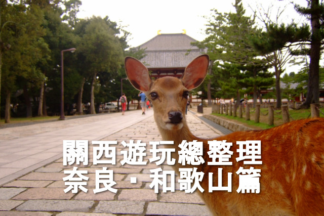 春日大社交通攻略│戀愛神社特輯| Tabirai Japan