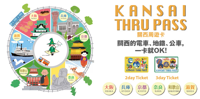 一卡遊遍關西！Kansai Thru Pass關西周遊卡