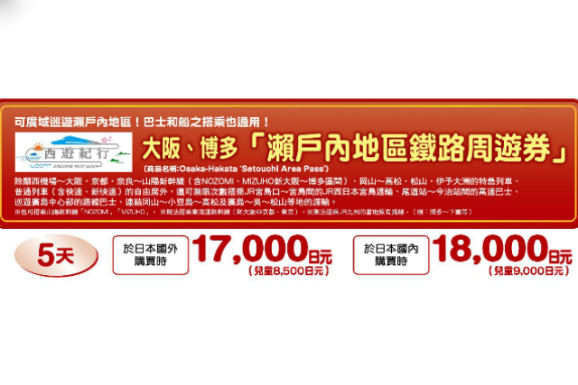 JR西日本瀨戶內地區鐵路周遊券使用指南！