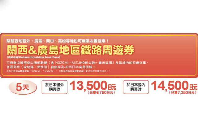 JR西日本關西&廣島地區鐵路周遊券使用指南！