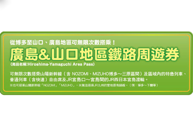 JR西日本廣島&山口地區鐵路周遊券使用指南！
