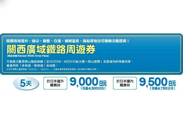 JR西日本關西廣域周遊券使用指南！