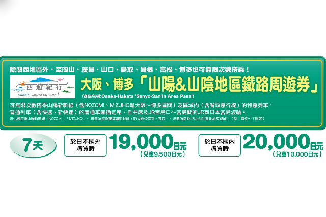 JR西日本山陽&山陰地區鐵路周遊券使用指南！