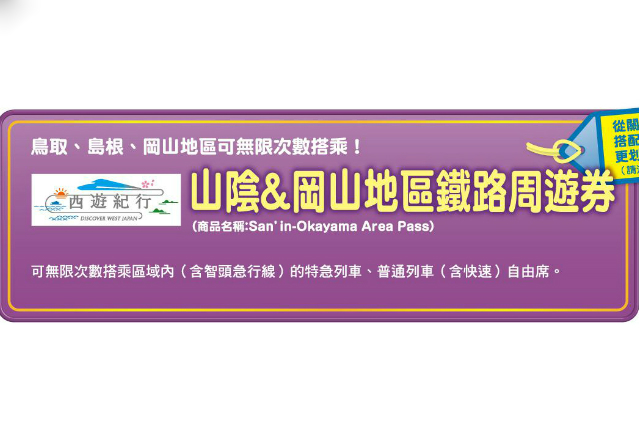 JR西日本山陰&岡山地區鐵路周遊券使用指南！