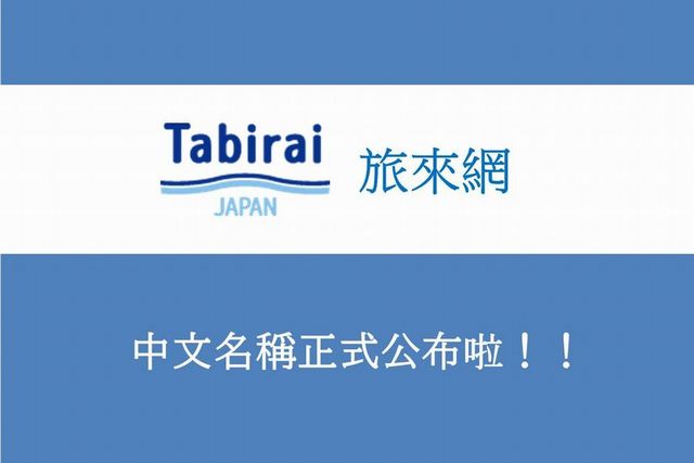Tabirai Japan中文正名「旅來網」